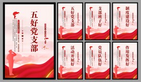 五好党支部海报