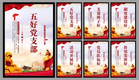 五好党支部海报