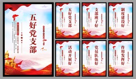 五好党支部海报