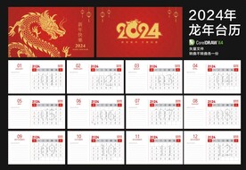 2024年龙年台历