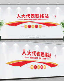人大联络站