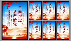 从严治党党建海报