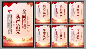 从严治党党建海报