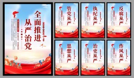 从严治党党建海报