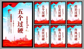 五个过硬党建海报