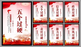 五个过硬党建海报