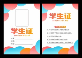 学生证设计