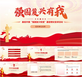 强国复兴有我PPT