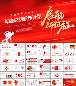 年终红色商务工作总结ppt模板