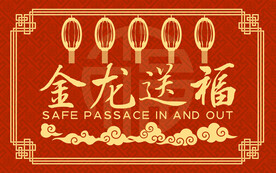 龙年大吉入户地垫