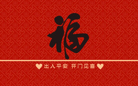 红色福字地毯地垫