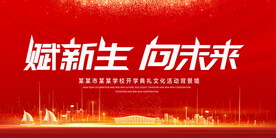 赋新生向未来