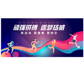 运动会舞台背景