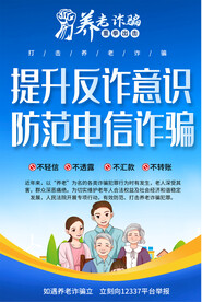 养老诈骗海报