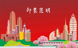 昆明印象 昆明城市矢量图 
