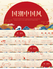 古典大气国潮风工作总结PPT