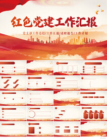 红色党支部党建工作汇报PPT