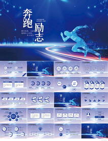 蓝色大气奔跑励志工作总结PPT