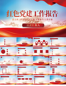 红色党建党支部工作报告PPT