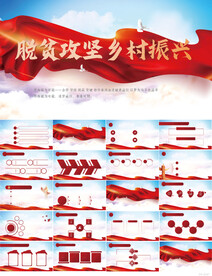 红色党建脱贫攻坚乡村振兴PPT