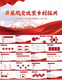 开展脱贫攻坚乡村振兴动态PPT