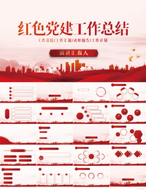 红色党建党支部工作总结PPT