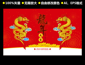 2024龙年矢量作品