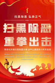 扫黑除恶标语海报