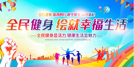 全民健身展板
