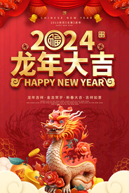 2024龙年海报