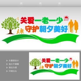 关爱一老一小文化墙