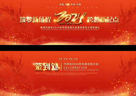 2024宽屏年会展板