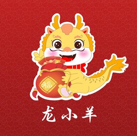 龙年吉祥物福袋龙