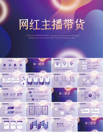 紫色大气网红主播带货动态PPT