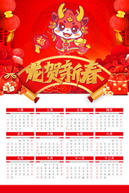 龙年挂历2024