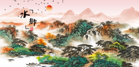 国画山水
