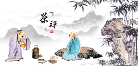 禅茶文化茶禅