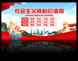 社会主义核心价值观