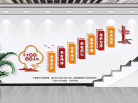 敬老院楼梯文化墙