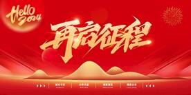 2024年再起征程龙年展板