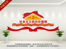 社会主义核心价值观