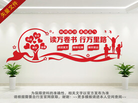 读书文化墙