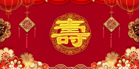 寿宴背景