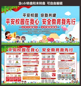 平安校园
