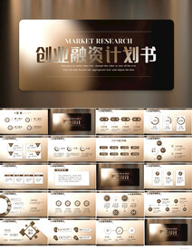 高端创业融资商业计划书PPT