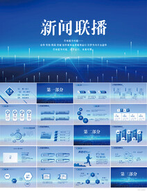 蓝色科技感新闻联播PPT模板