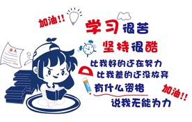 学校教室教师励志文化墙