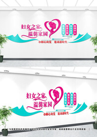 妇女之家文化墙