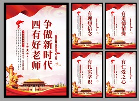 四有好老师挂画海报