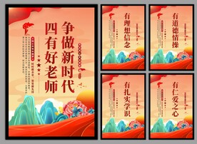 四有好老师挂画海报